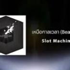 เหนือ กาล เวลา slot machine